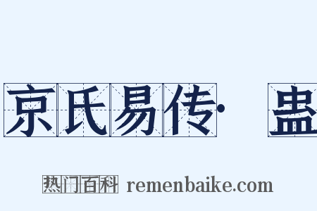 京氏易传·蛊是什么意思的图片